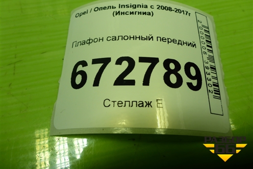 Плафон салонный передний (13251594) для Opel Insignia с 2008-2017г (Инсигниа)