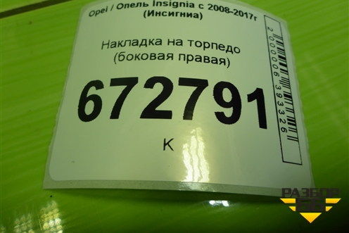Накладка на торпедо (боковая правая) (13275267) для Opel Insignia с 2008-2017г (Инсигниа)