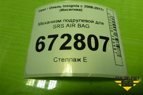 Механизм подрулевой для SRS AIR BAG (20817722) для Opel Insignia с 2008-2017г (Инсигниа)