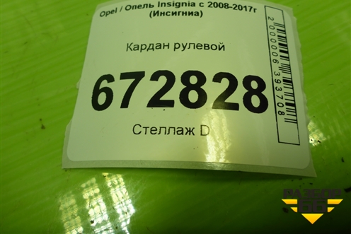 Кардан рулевой (13219343) для Opel Insignia с 2008-2017г (Инсигниа)