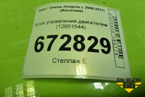 Блок управления двигателем (2.0л) (12651544) для Opel Insignia с 2008-2017г (Инсигниа)