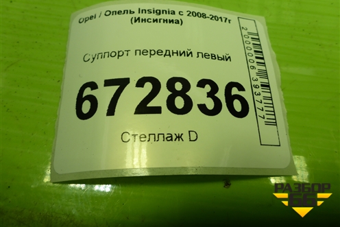 Суппорт передний левый для Opel Insignia с 2008-2017г (Инсигниа)
