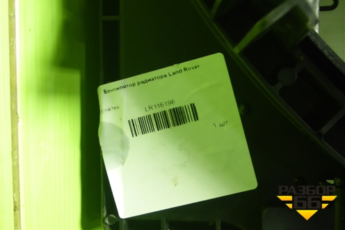 Вентилятор охлаждения радиатора (LR116198) для Land Rover Range Rover Velar с 2017г (Велар)