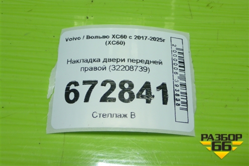 Накладка двери передней правой (32208739) для Volvo XC60 с 2017-2025г (ХС60)