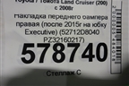 Накладка переднего бампера правая (после 2015г на юбку Executive) (52712D8040 PZ32160217) для Toyota Land Cruiser (200) с 2008г (Ленд Крузер)