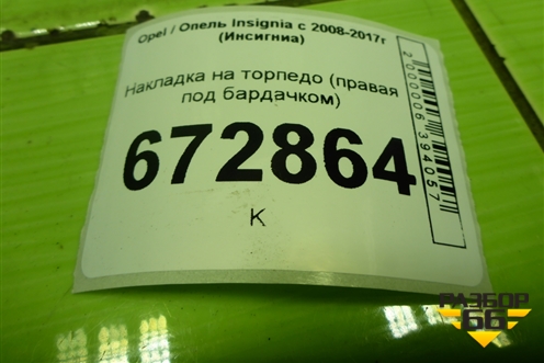 Накладка на торпедо (правая под бардачком) (20985027) для Opel Insignia с 2008-2017г (Инсигниа)