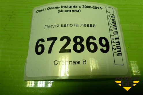 Петля капота левая (12841600) для Opel Insignia с 2008-2017г (Инсигниа)