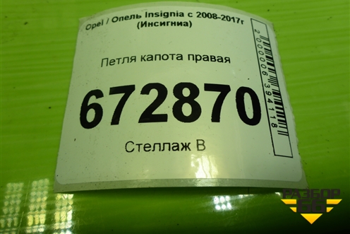 Петля капота правая (13248766) для Opel Insignia с 2008-2017г (Инсигниа)