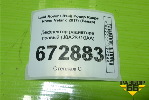 Дефлектор радиатора правый (J8A28310AA) для Land Rover Range Rover Velar с 2017г (Велар)