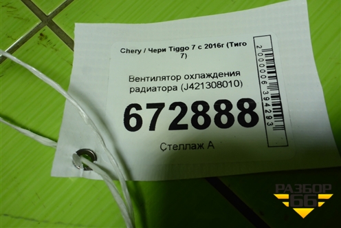 Вентилятор охлаждения радиатора (J421308010) для Chery Tiggo 7 с 2016г (Тиго 7)