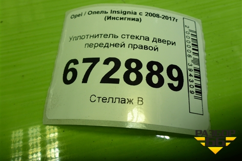 Уплотнитель стекла двери передней правой (000205237) для Opel Insignia с 2008-2017г (Инсигниа)