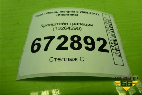 Кронштейн трапеции (13264290) для Opel Insignia с 2008-2017г (Инсигниа)