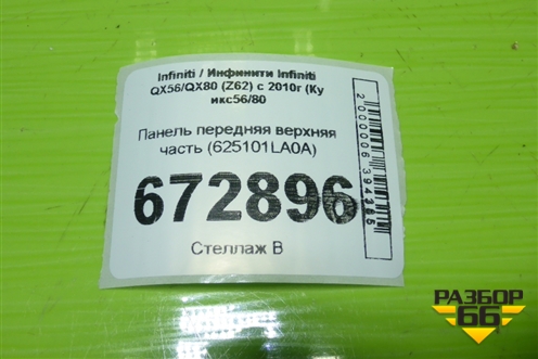 Панель передняя верхняя часть (625101LA0A) для Infiniti Infiniti QX56/QX80 (Z62) с 2010г (Ку икс56/80)