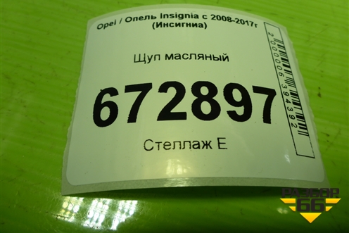 Щуп масляный для Opel Insignia с 2008-2017г (Инсигниа)