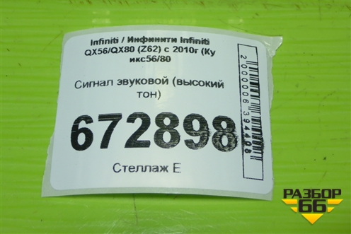 Сигнал звуковой (высокий тон) для Infiniti Infiniti QX56/QX80 (Z62) с 2010г (Ку икс56/80)