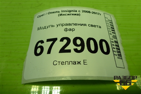 Модуль управления света фар (13268707) для Opel Insignia с 2008-2017г (Инсигниа)