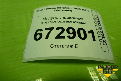 Модуль управления стеклоподъёмниками (13305011) для Opel Insignia с 2008-2017г (Инсигниа)