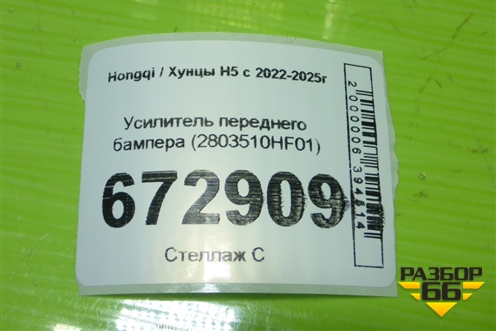 Усилитель переднего бампера (2803510HF01) для Hongqi H5 с 2022-2025г