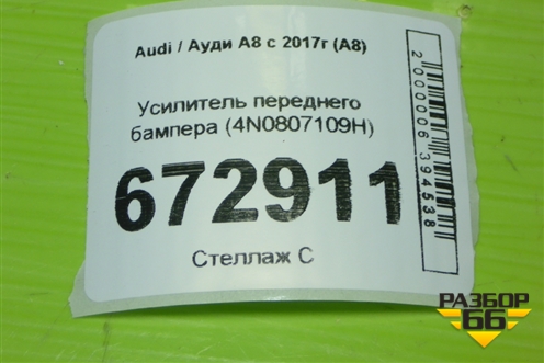Усилитель переднего бампера (4N0807109H) для Audi A8 с 2017г (А8)