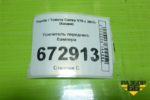 Усилитель переднего бампера для Toyota Camry V70 с 2017г (Камри)