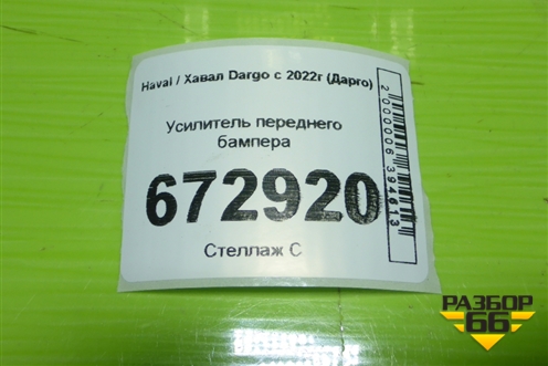 Усилитель переднего бампера для Haval Dargo с 2022г (Дарго)