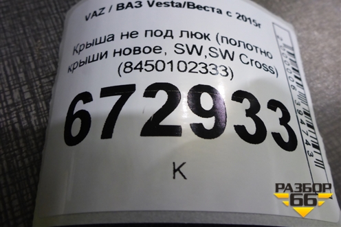 Крыша не под люк (полотно крыши новое, SW,SW Cross) (8450102333) для VAZ Vesta/Веста с 2015г