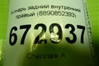 Фонарь задний внутренний правый (8890852393) для Geely Emgrand 7 (SS11) с 2021г (Эмгранд)