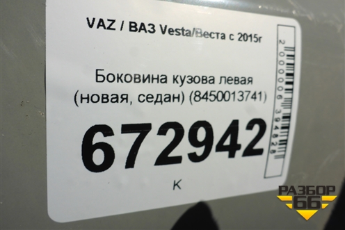 Боковина кузова левая (новая, седан) (8450013741) для VAZ Vesta/Веста с 2015г