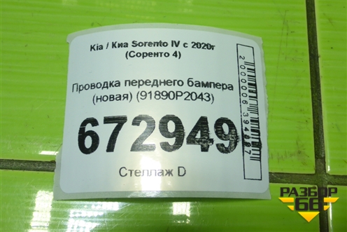 Проводка переднего бампера (новая) (91890P2043) для Kia Sorento IV с 2020г (Соренто 4)