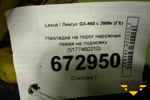 Накладка на порог наружная левая на подножку (5177460210) для Lexus GX-460 с 2009г (ГХ)