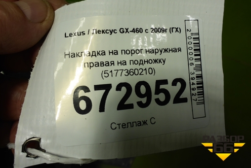 Накладка на порог наружная правая на подножку (5177360210) для Lexus GX-460 с 2009г (ГХ)