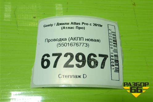 Проводка (АКПП новая) (5501676773) для Geely Atlas Pro с 2019г (Атлас Про)
