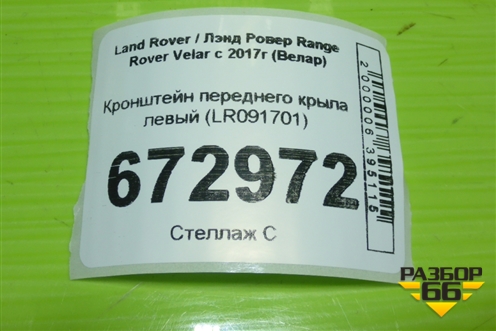 Кронштейн переднего крыла левый (LR091701) для Land Rover Range Rover Velar с 2017г (Велар)