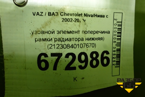 Кузовной элемент поперечина рамки радиатора нижняя) (21230840107670) для VAZ Chevrolet Niva/Нива с 2002-2020г