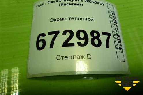 Экран тепловой (13276028) для Opel Insignia с 2008-2017г (Инсигниа)