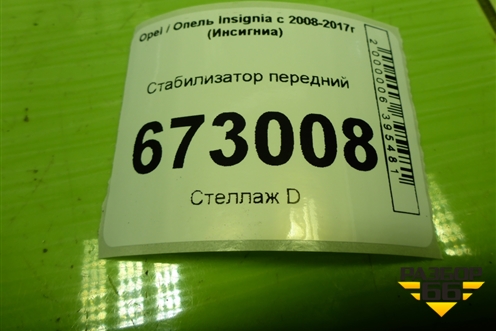 Стабилизатор передний (20932136) для Opel Insignia с 2008-2017г (Инсигниа)