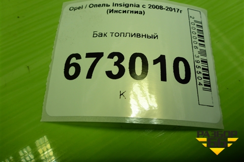 Бак топливный (13247189) для Opel Insignia с 2008-2017г (Инсигниа)