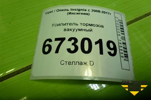 Усилитель тормозов вакуумный (13228183) для Opel Insignia с 2008-2017г (Инсигниа)