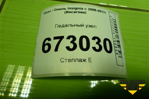 Педальный узел (22792650) для Opel Insignia с 2008-2017г (Инсигниа)