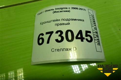 Кронштейн подрамника правый (13235088) для Opel Insignia с 2008-2017г (Инсигниа)