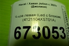 Фара левая (Led с блоком) (4121104XST01A) для Haval Jolion с 2021г (Джолион)