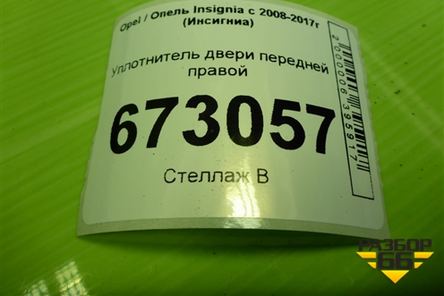 Уплотнитель двери передней правой для Opel Insignia с 2008-2017г (Инсигниа)