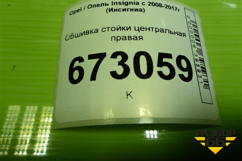 Обшивка стойки центральная правая (13221255) для Opel Insignia с 2008-2017г (Инсигниа)