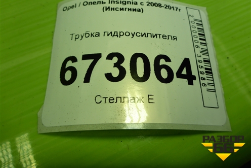 Трубка гидроусилителя для Opel Insignia с 2008-2017г (Инсигниа)