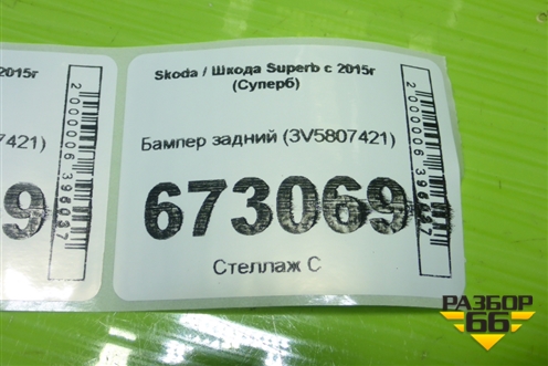 Бампер задний (3V5807421) для Skoda Superb с 2015г (Суперб)
