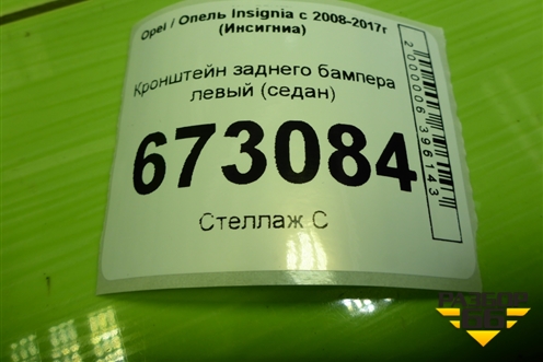 Кронштейн заднего бампера левый (седан) (13238837) для Opel Insignia с 2008-2017г (Инсигниа)