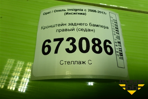 Кронштейн заднего бампера правый (седан) (13238838) для Opel Insignia с 2008-2017г (Инсигниа)
