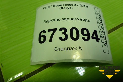Зеркало заднего вида для Ford Focus 3 с 2011г (Фокус)