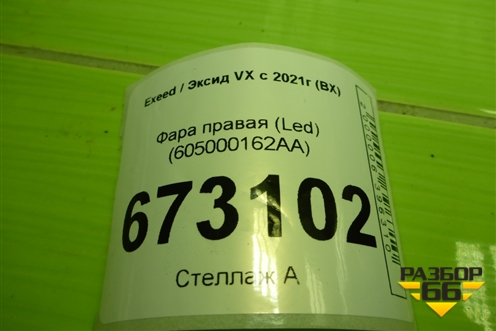 Фара правая (Led) (605000162AA) для Exeed VX с 2021г (ВХ)