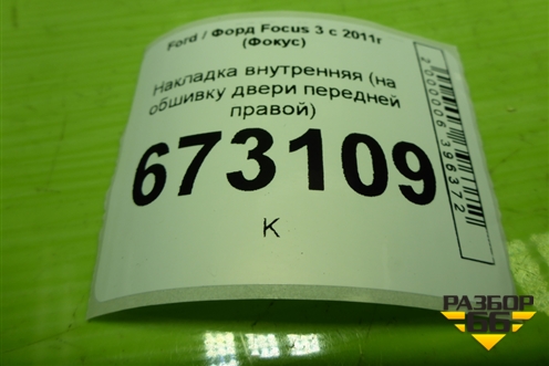 Накладка внутренняя (на обшивку двери передней правой) (BM51A240A40ADW) для Ford Focus 3 с 2011г (Фокус)